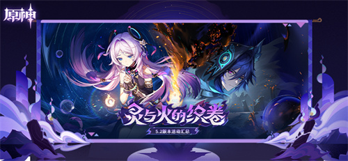 5.2版本「灵与火的织卷」即将上线