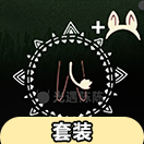 【姆明季】精灵套装物品展示及兑换图