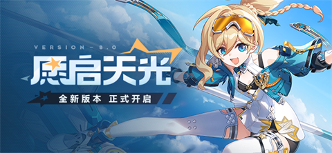 「愿启天光」8.0版本更新公告