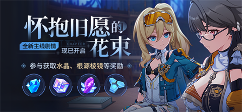 怀抱旧愿的花束丨全新主线更新，参与获取水晶奖励