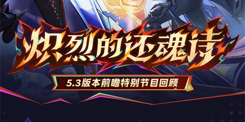 5.3版本「炽烈的还魂诗」前瞻特别节目回顾长图
