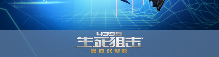 生死狙击乘风势