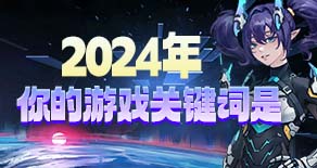 2024年，你的游戏关键词是？