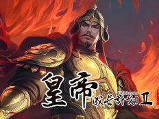 皇帝成长计划2