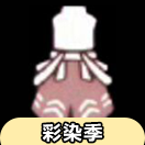 【彩染季】无袖“苏里南樱桃”裤物品展示及兑换图