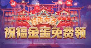 祝福启航，蛇年金蛋好礼
