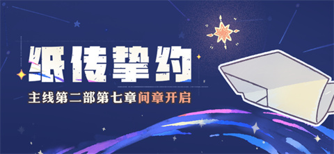 【资讯】纸传挚约丨主线第二部第七章间章开启