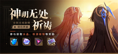 【公告】神明无处祈祷丨参与主线得水晶、根源棱镜等奖励