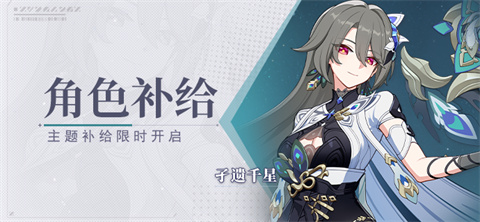 【补给】角色补给丨孑遗千星