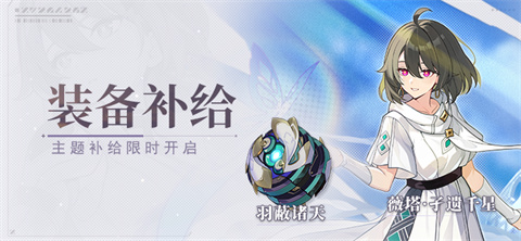 【补给】装备补给丨羽蔽诸天&独行于星