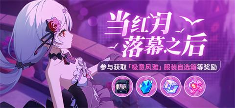 【公告】当红月落幕之后丨参与得服装自选箱、水晶等奖励