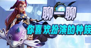聊一聊，你喜欢扮演的种族？