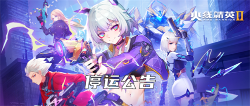 《火线精英2》手游停运公告 