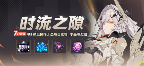 【公告】时流之隙丨七日登录领圣痕自选箱、水晶等奖励