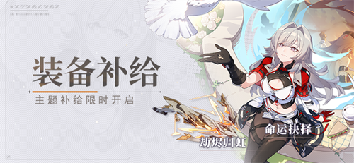 【补给】装备补给丨劫烬归虹&命运抉择