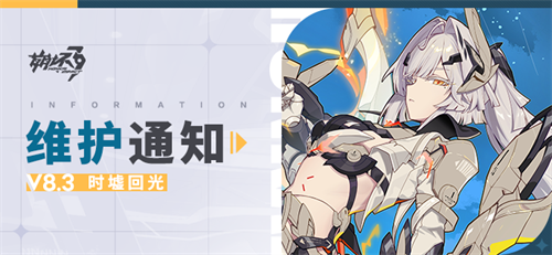 【公告】8.3版本维护通知、新活动预告
