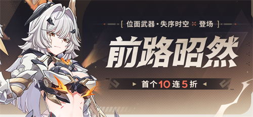 【补给】前路昭然丨「位面武器·失序时空」角色补给开启