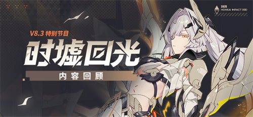 【资讯】V8.3「时墟回光」特别节目丨内容回顾