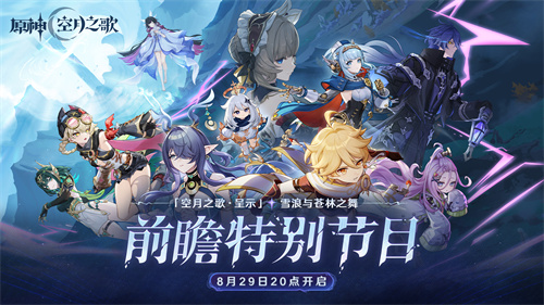 「『空月之歌·呈示』雪浪与苍林之舞」前瞻特别节目预告