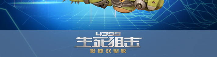 生死狙击震震