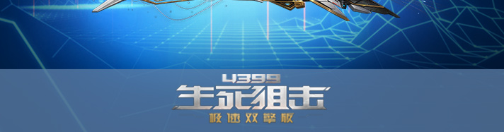 生死狙击寂灭