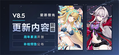 【资讯】V8.5更新内容前瞻丨周年累消开放、补给预告公布