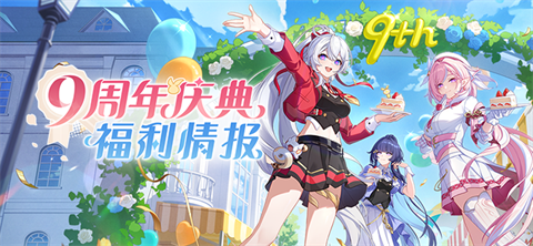 【资讯】九周年庆典 | 福利情报来袭