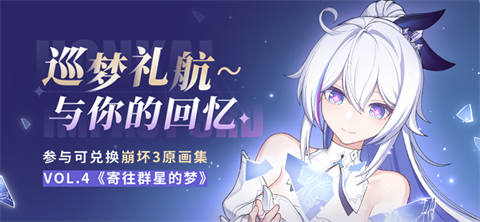 【资讯】巡梦礼航~与你的回忆丨崩坏3原画集Vol.4来袭