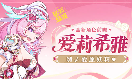 新角色情报丨「嗨♪爱愿妖精」登场，角色补给首次十连免费！