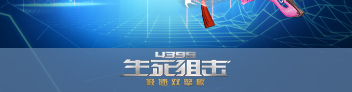 生死狙击心弦