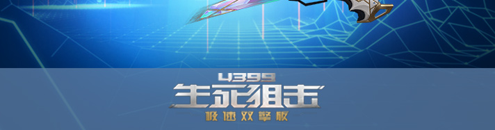 生死狙击晶刹