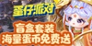 《蛋仔派对》福利中心