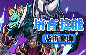 培育技能查询