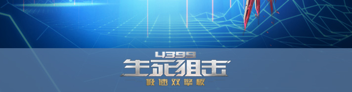 生死狙击猩红