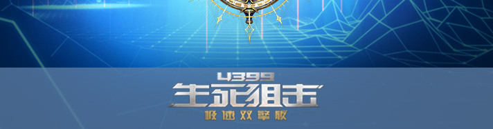 生死狙击命运