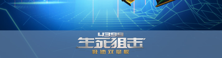 生死狙击浮光