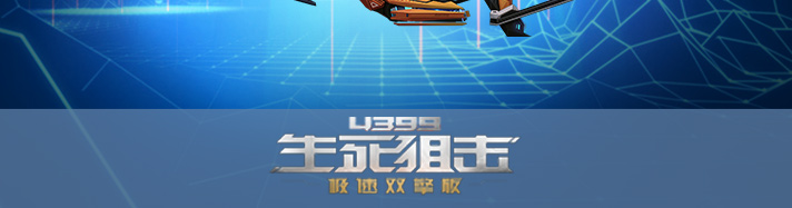 生死狙击电翎