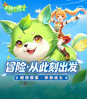 《不休的勇士》首发上线！