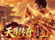 天尊传奇