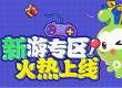 新游专题