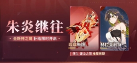 【补给】朱炎继往丨神之键「琉璃朱燧」主题补给限时开启！