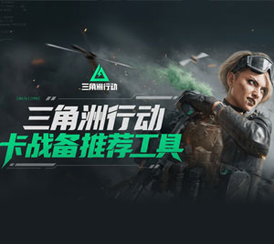 三角洲行动卡战备推荐工具