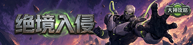 绝境入侵—26年暑期活动副本攻略