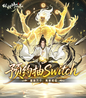 预约《纵横修仙界》抽Switch！