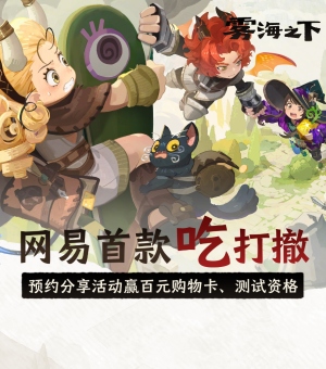 参与《雾海之下》预约活动赢好礼