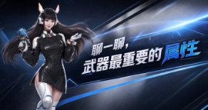 聊一聊，武器最重要的属性