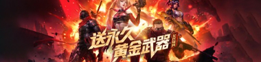  送永久黄金武器
