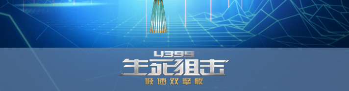 生死狙击天光
