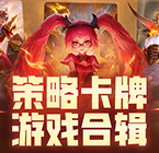策略卡牌游戏合辑