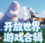 开放世界游戏合辑
